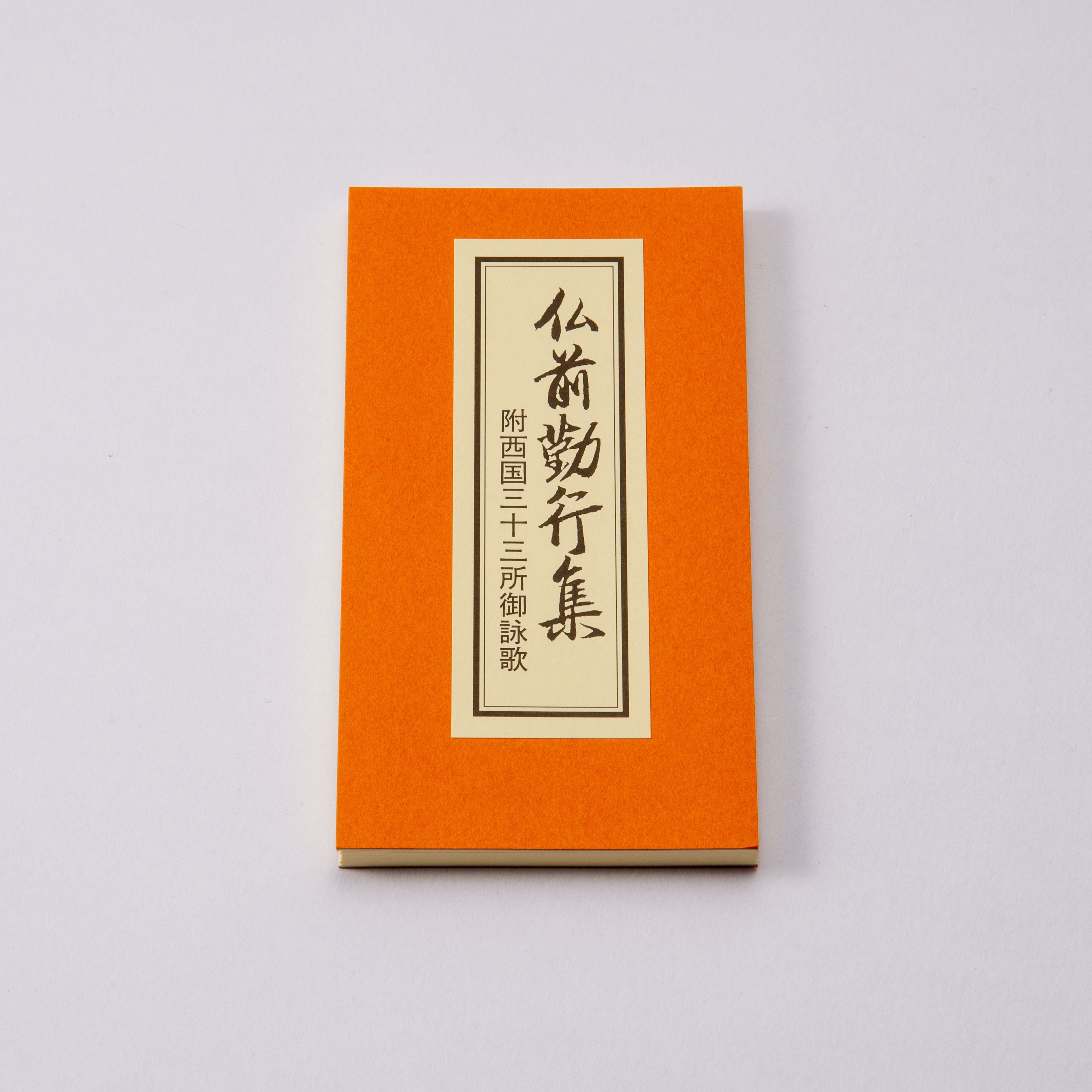 太字 般若心経 | 珠数屋四郎兵衛オンラインショップ【公式】