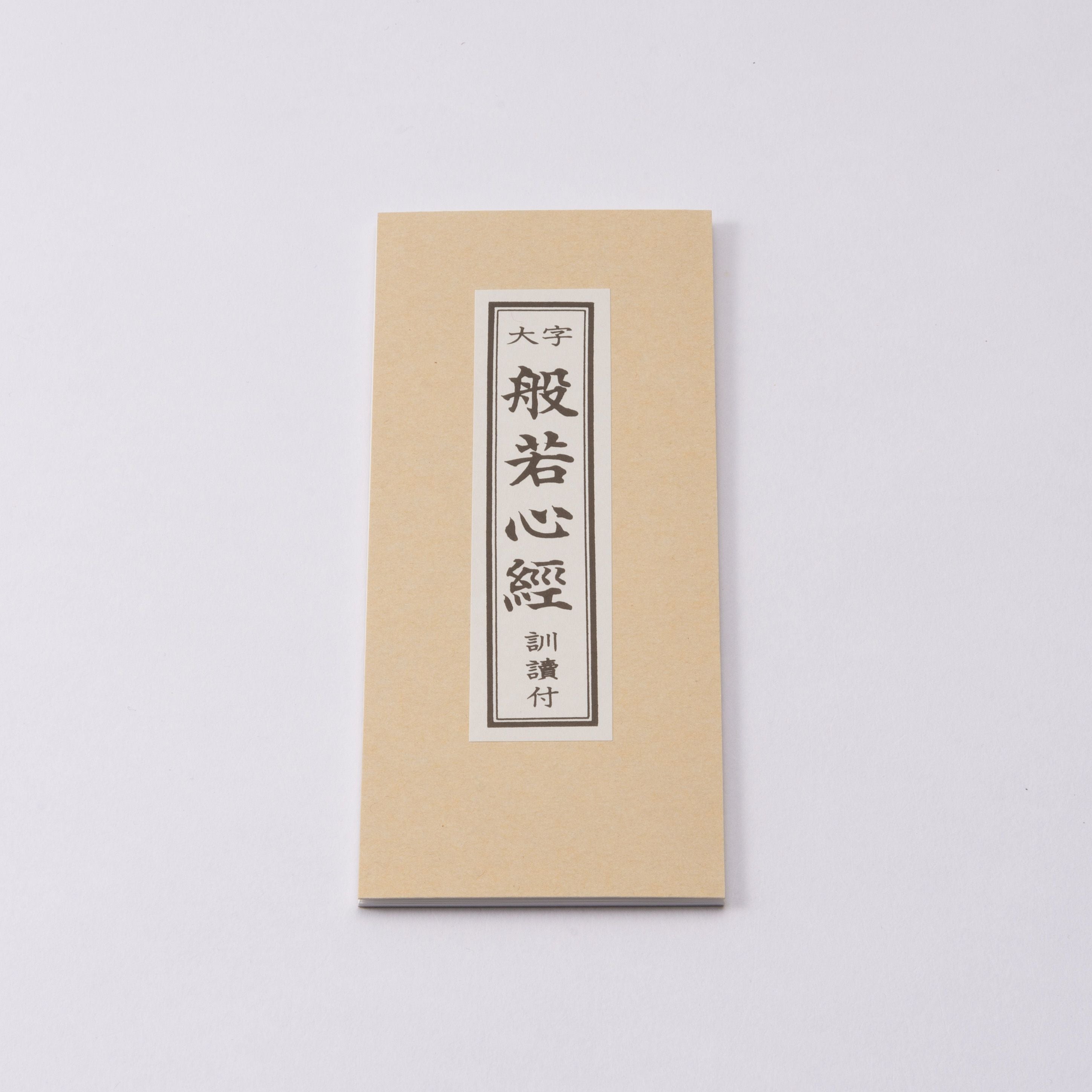 太字 般若心経 | 珠数屋四郎兵衛オンラインショップ【公式】