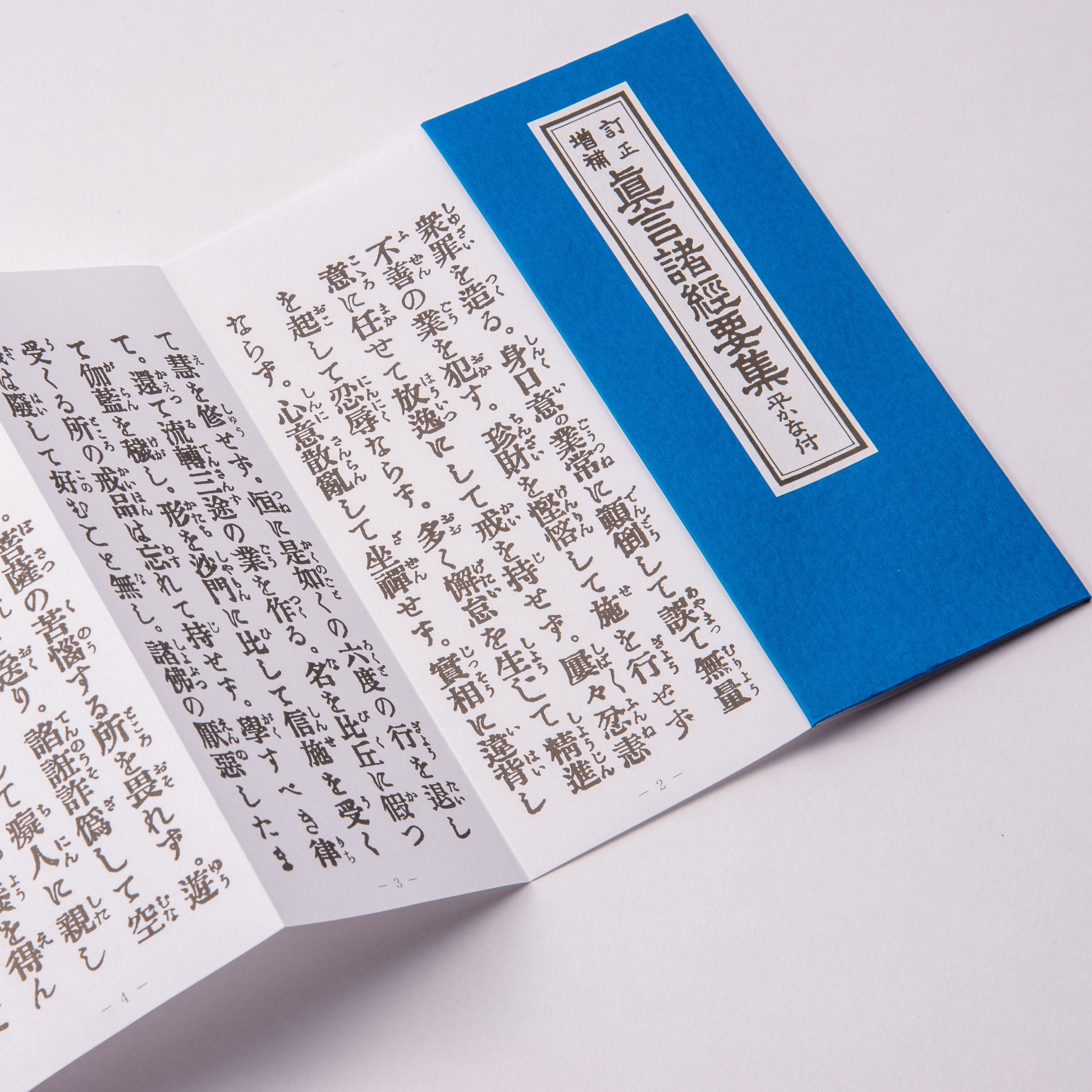 真言諸経要集 おび付 | 珠数屋四郎兵衛オンラインショップ【公式】