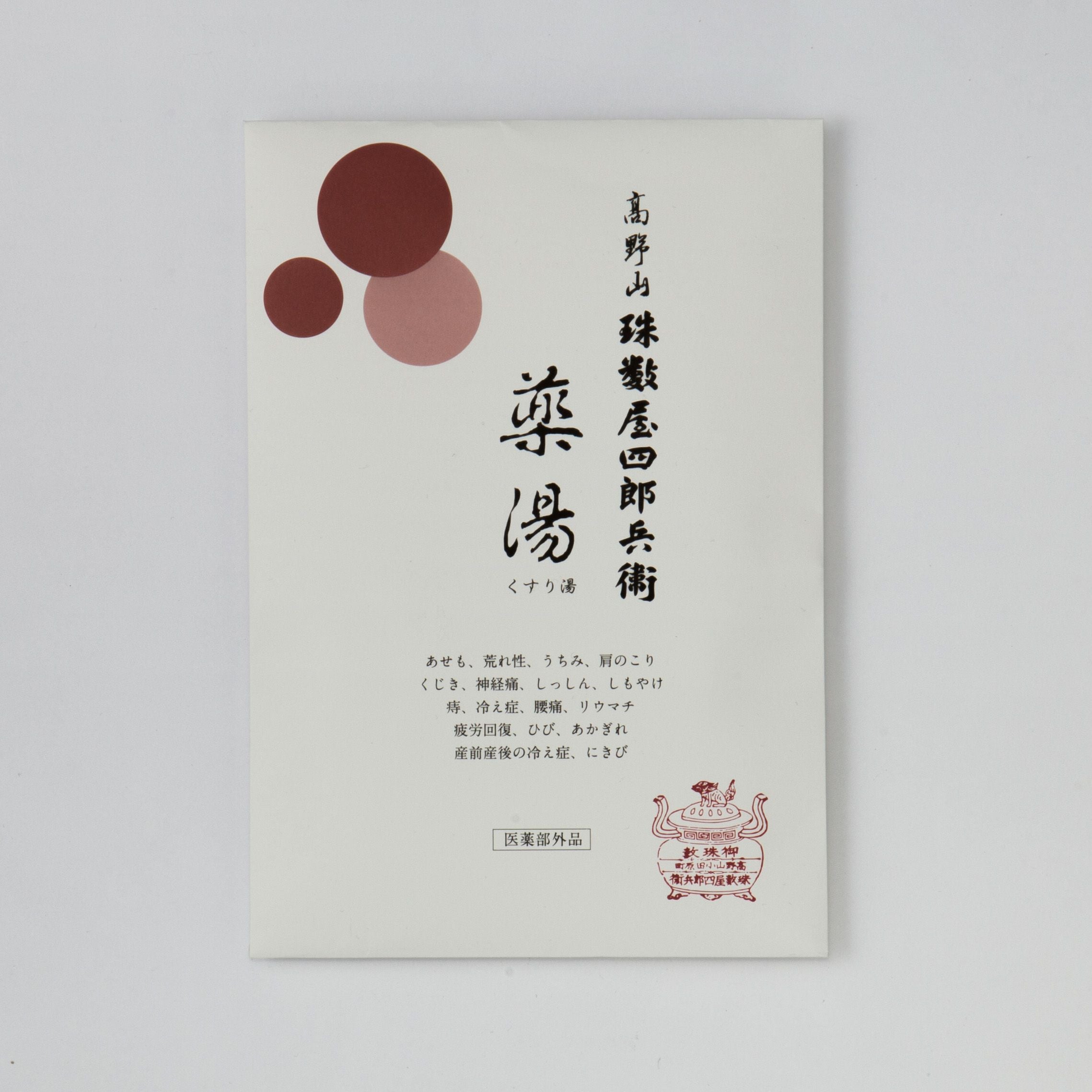薬湯 珠数屋四郎兵衛謹製 入浴剤 | 珠数屋四郎兵衛オンラインショップ
